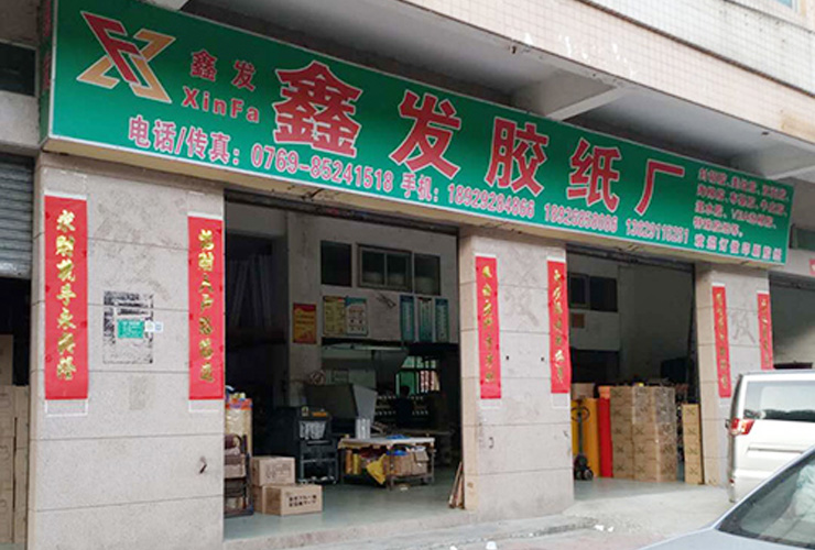 東莞(wǎn)市虎門鑫(xin)發包裝材(cai)料廠